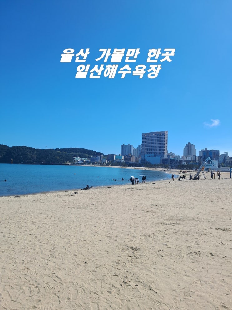  울산 가볼만 한곳 일산해수욕장 바다 보며 휴식하자