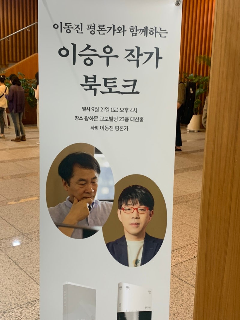 이승우작가 북토크쇼 후기
