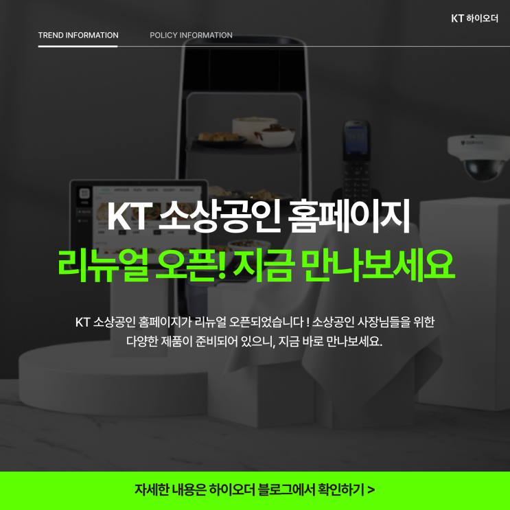  KT 소상공인 홈페이지 리뉴얼 오픈  다양한 상품을 만나보세요