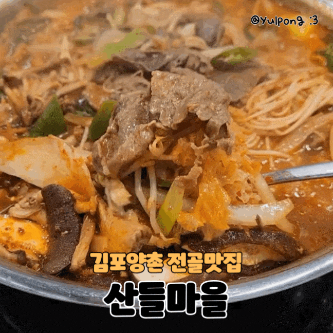  김포양촌읍 한우전골맛집 산들마을