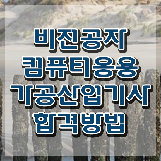  컴퓨터응용가공산업기사 시험응시조건 인강으로 편하게 준비한 전략