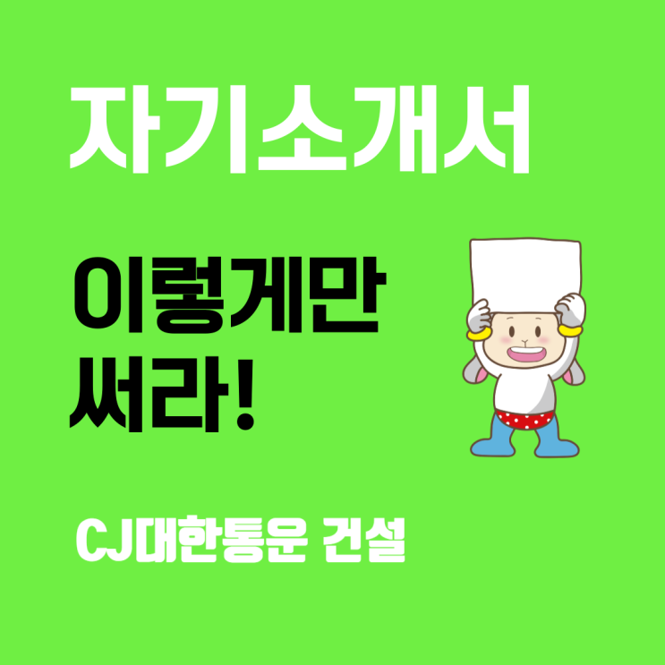  CJ대한통운 건설부문 신입사원 자기소개서 문항 및 작성 전략
