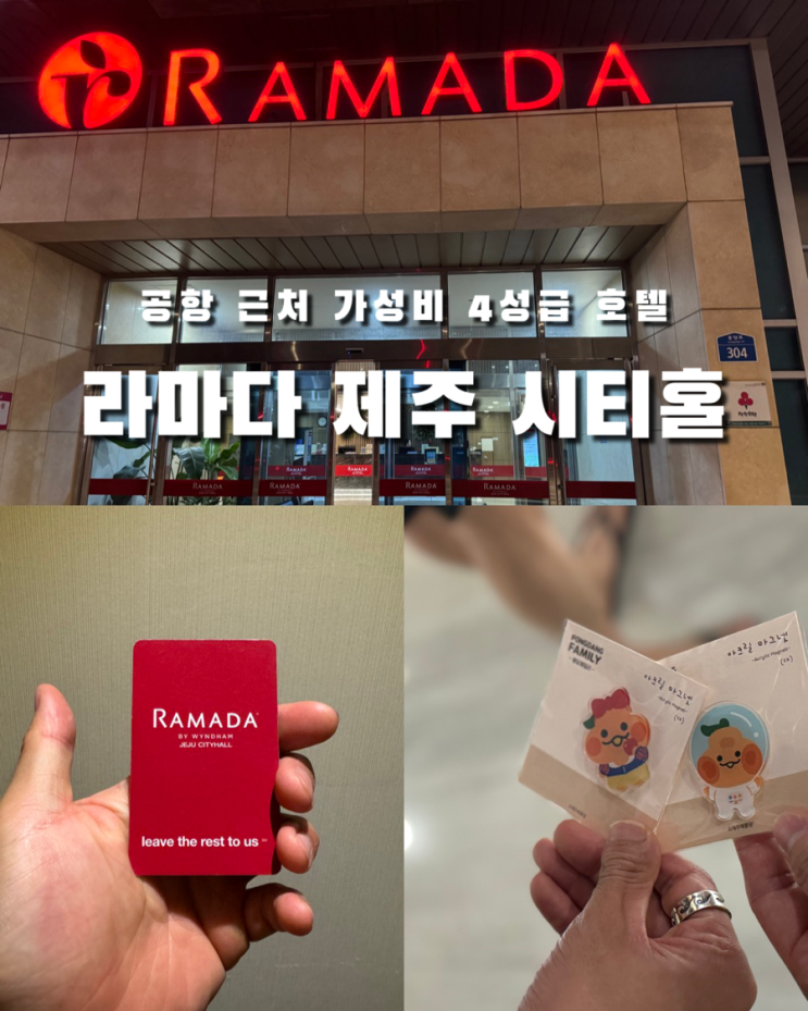 제주도 공항 근처 가성비있게 숙박하기 좋은 라마다제주시티홀