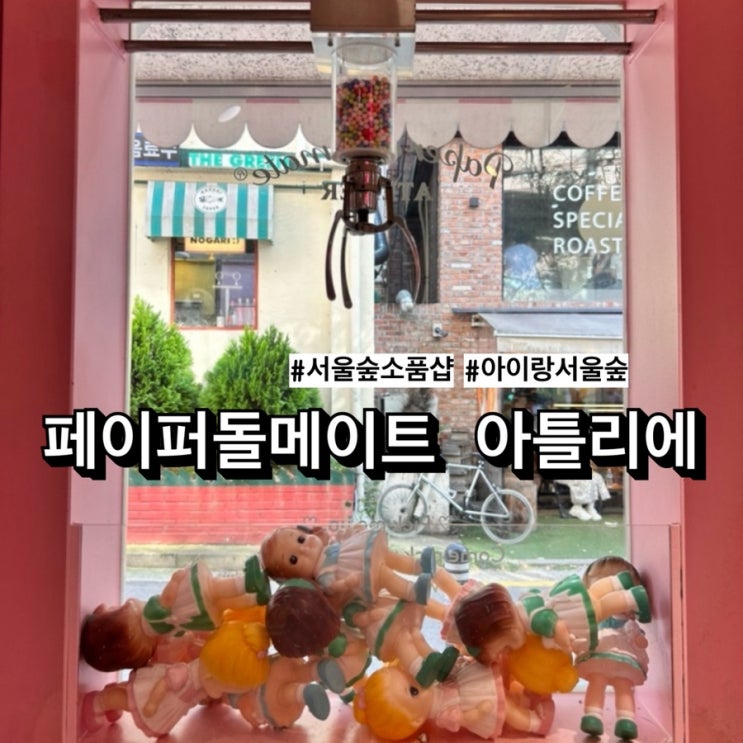  아이랑 가기좋은 서울숲소품샵 페이퍼돌메이트 아틀리에