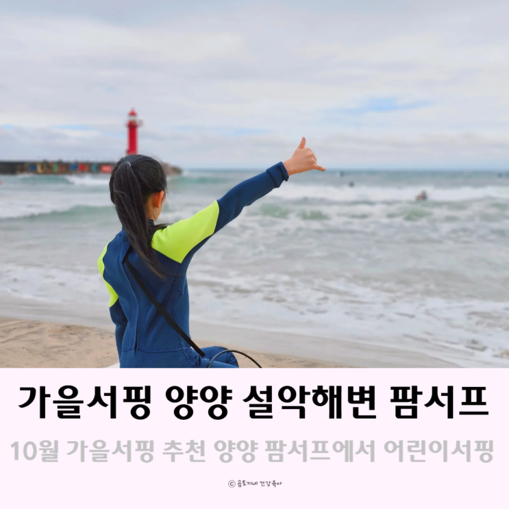 속초 놀거리 설악해변 팜서프 10월 양양 가을 서핑 강습 추천 속초 놀거리 설악해변 팜서프 10월 양양 가을 서핑 강습 추천