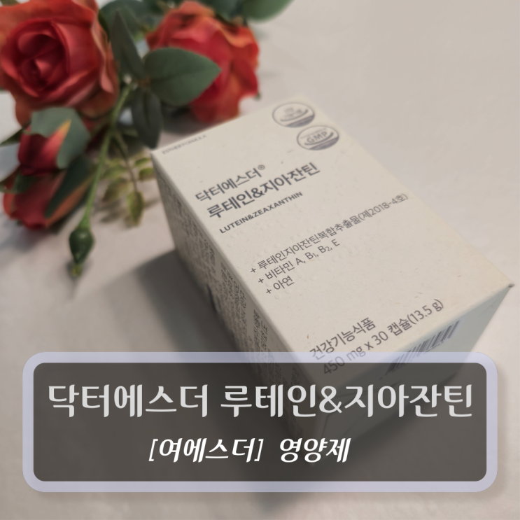  [여에스더, 영양제] 여에스더 루테인&지아잔틴