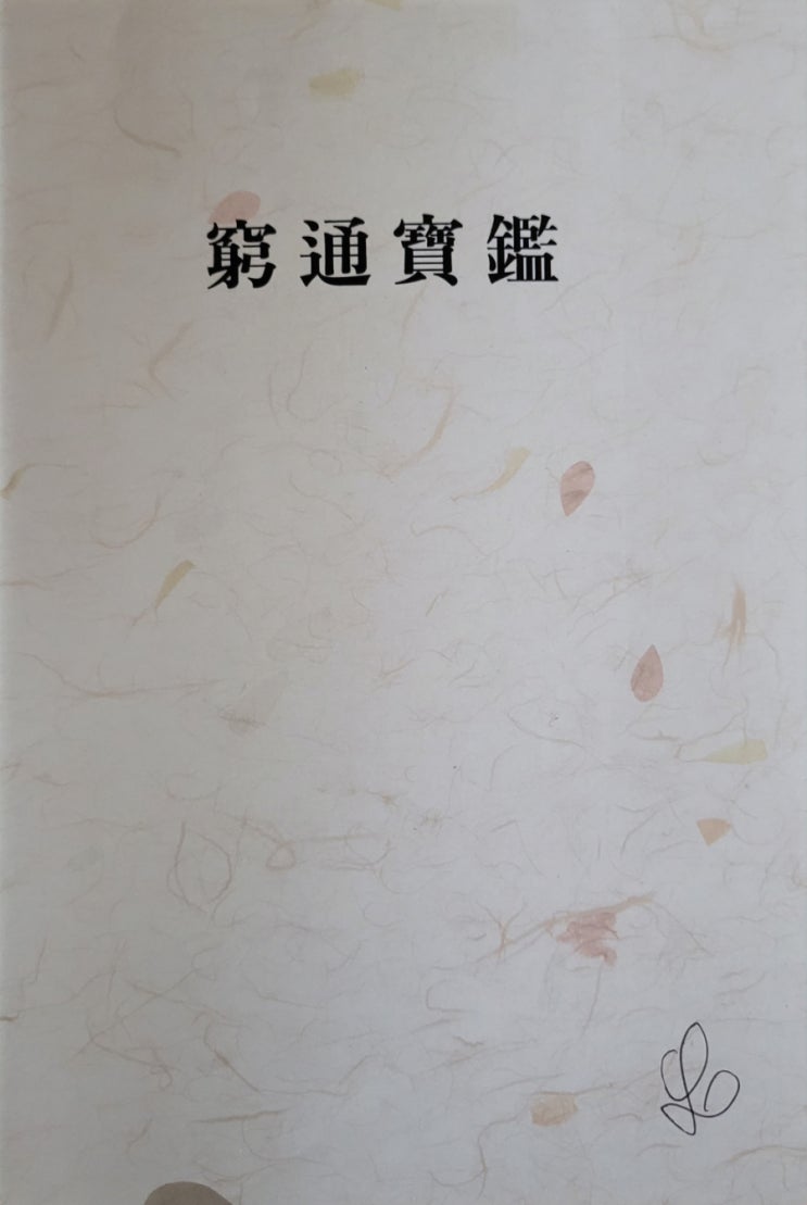  궁통보감