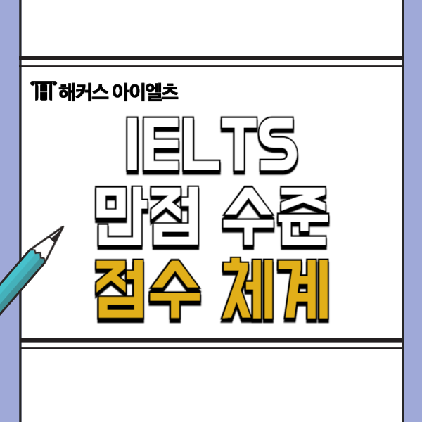  IELTS 만점 수준과 점수체계 확인하기