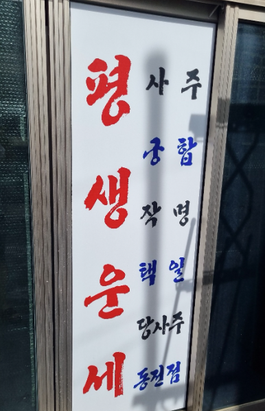  대구 작명소 유명한 곳 이름 개명 도현사주클럽