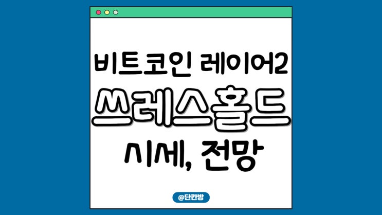  쓰레스홀드 코인 전망 및 투자전략은?