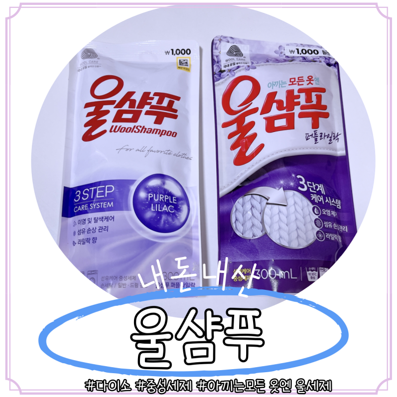 다이소 울샴푸 original 핑크, 퍼플 라일락 다이소 중성세제 실제 사용 후기! 다이소 세탁망