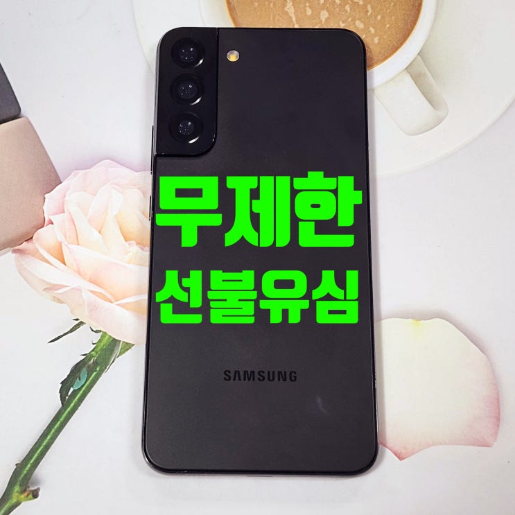  무제한 선불유심 개통 공기계 중고폰 사용 방법
