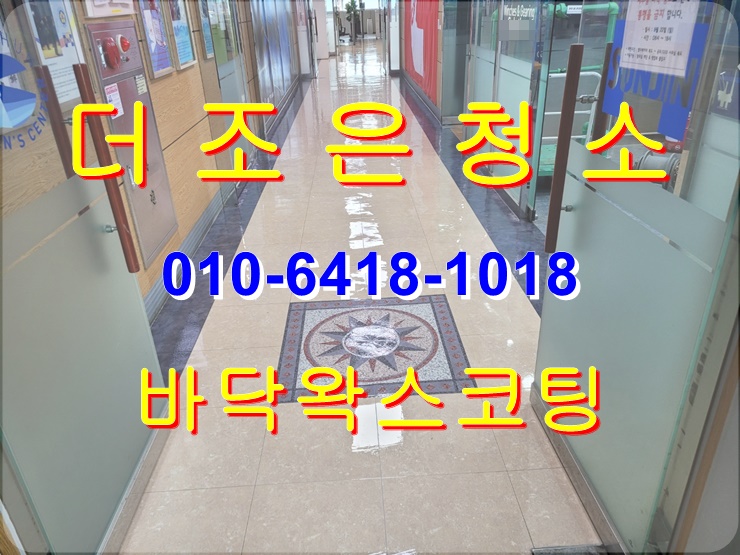  부산 사하구 바닥 묵은때 제거_왁스코팅 전문업체입니다!!(경남 타일 본드제거/공장바닥기름때제거청소)