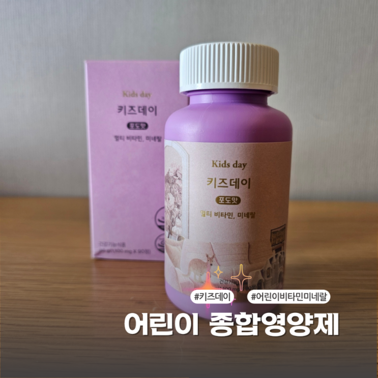  키즈데이 어린이 종합비타민 영양제 필수 영양소를 채워요