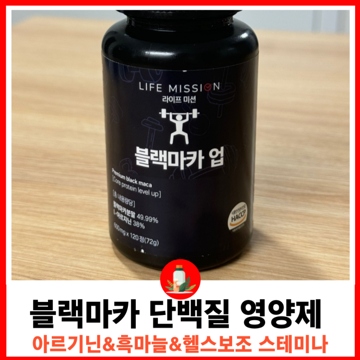  운동 스테미나 향상을 위한 영양제 블랙마카아르기닌