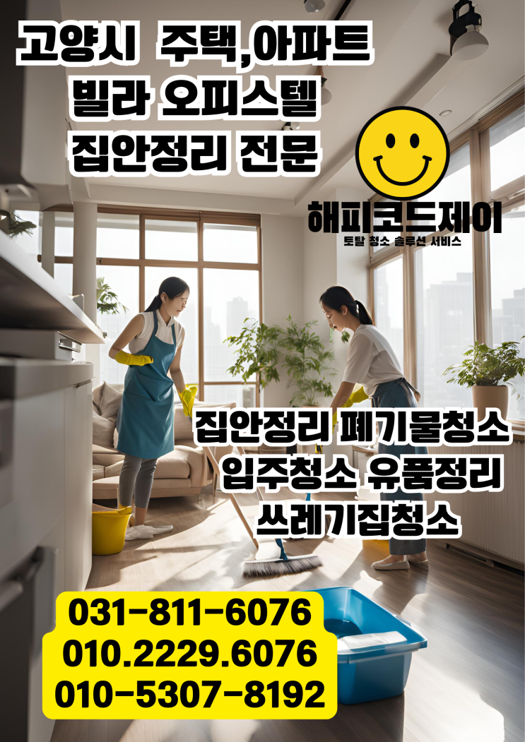  고양시 일산 주엽 대화 마두 정발산 백석 화정 행신 집안정리 집정리 유품정리 어르신 집정리 쓰레기집청소정리 폐기물처리 수거