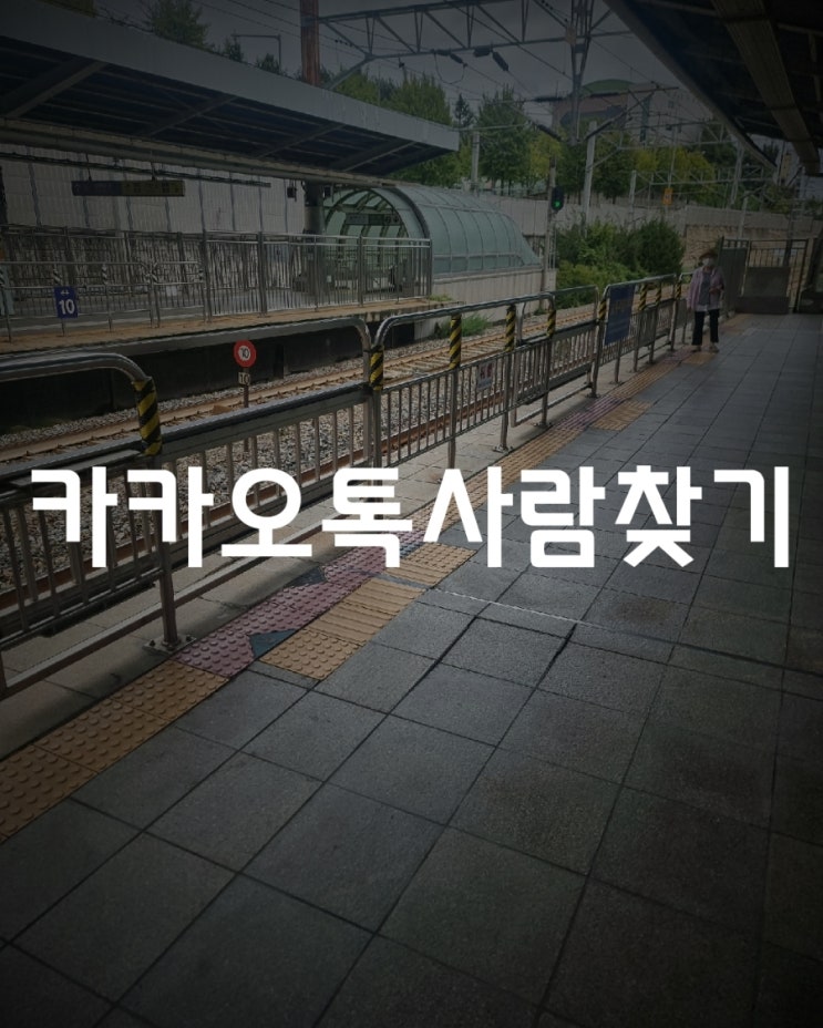  카카오톡 사람찾기 기능 의뢰 전 검증된 업체 확인