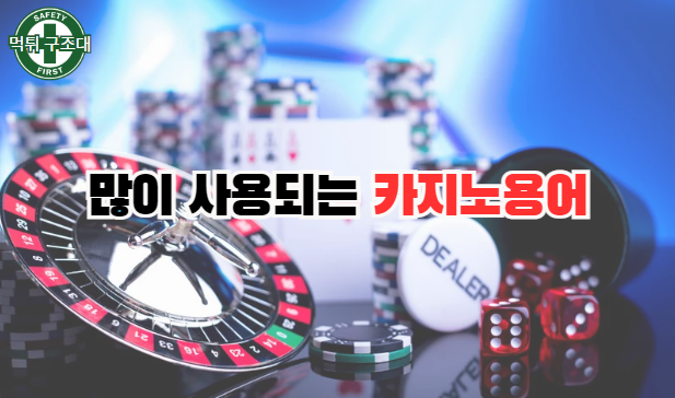  많이 사용되는 카지노 용어에 대해서