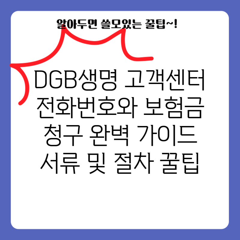 DGB생명 고객센터 전화번호와 보험금 청구 완벽 가이드 서류 및 절차 꿀팁