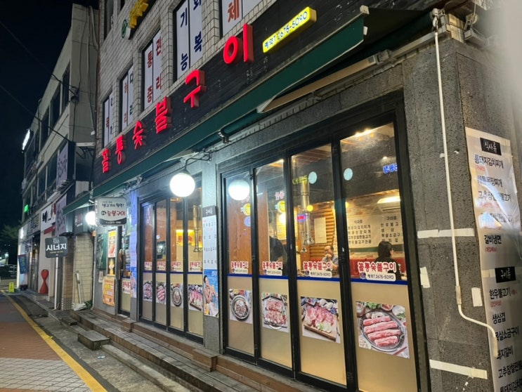  [꼴통숯불구이] 돼지갈비 주문, 목전지 나오면 넘 슬퍼욤