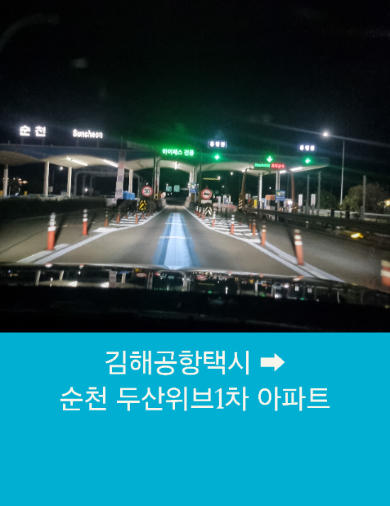  김해공항콜택시 부산에서 순천까지 김해공항택시예약운행