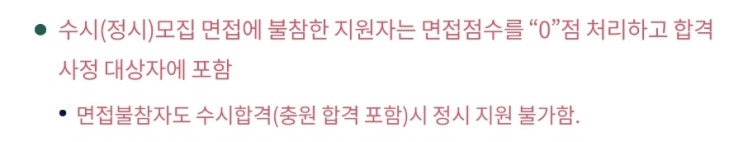  [대입 궁금증]  수시 면접 불참했는데 합격되기도 하나요?
