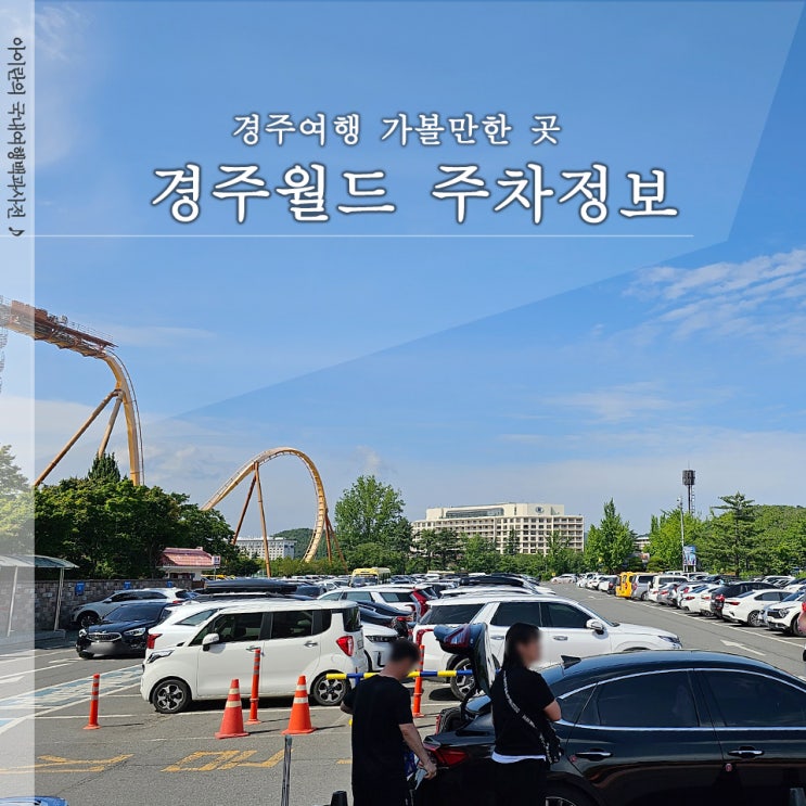  경주월드 주차장 주차요금 할인방법 셔틀버스 이용방법