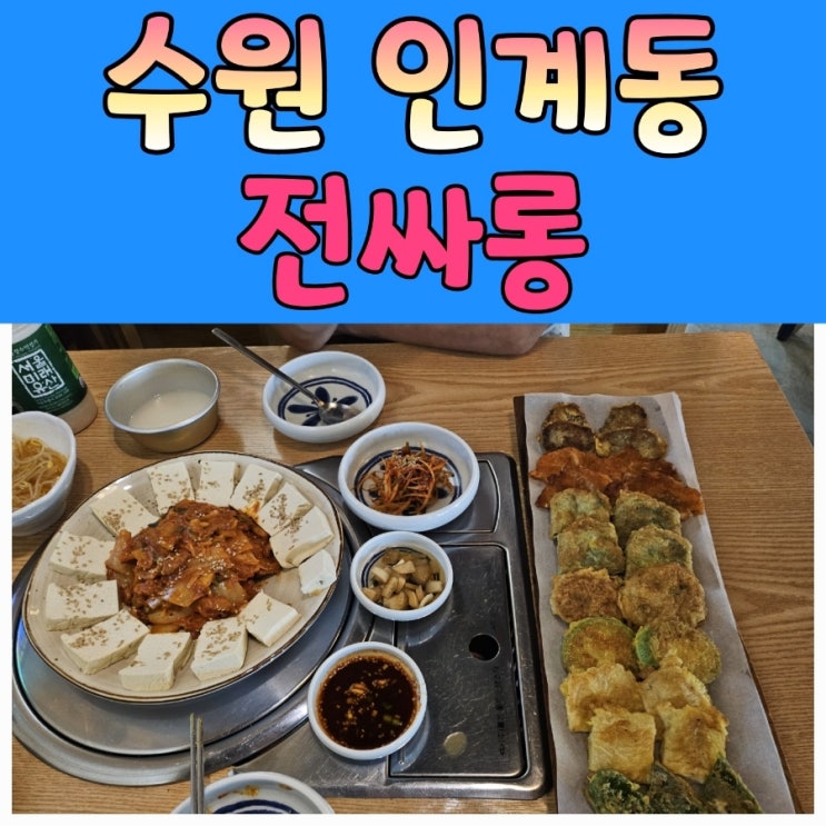  인계동전집 비오는날 다양한 막걸리와 함께 [전싸롱]