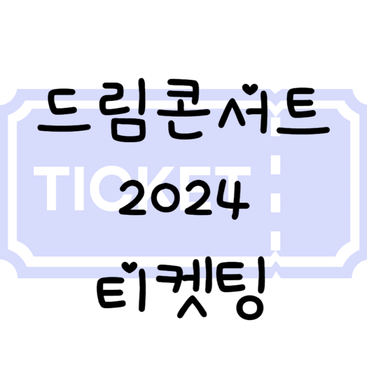 <b>드림콘서트</b> 2024 티켓팅 예매방법 가격 라인업 30주년