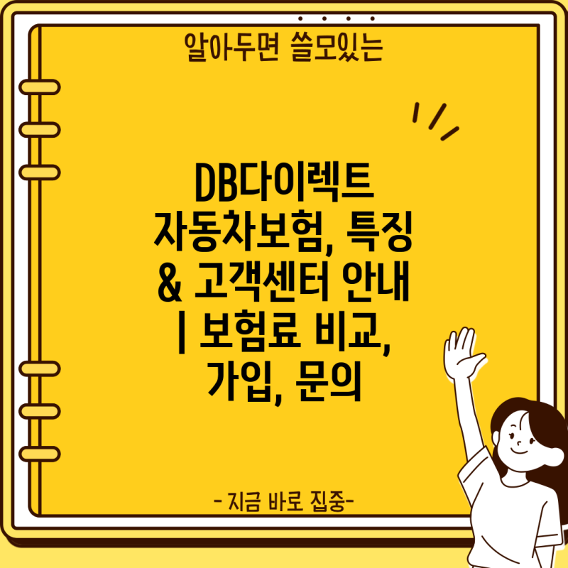 DB다이렉트 자동차보험, 특징 & 고객센터 안내 | 보험료 비교, 가입, 문의