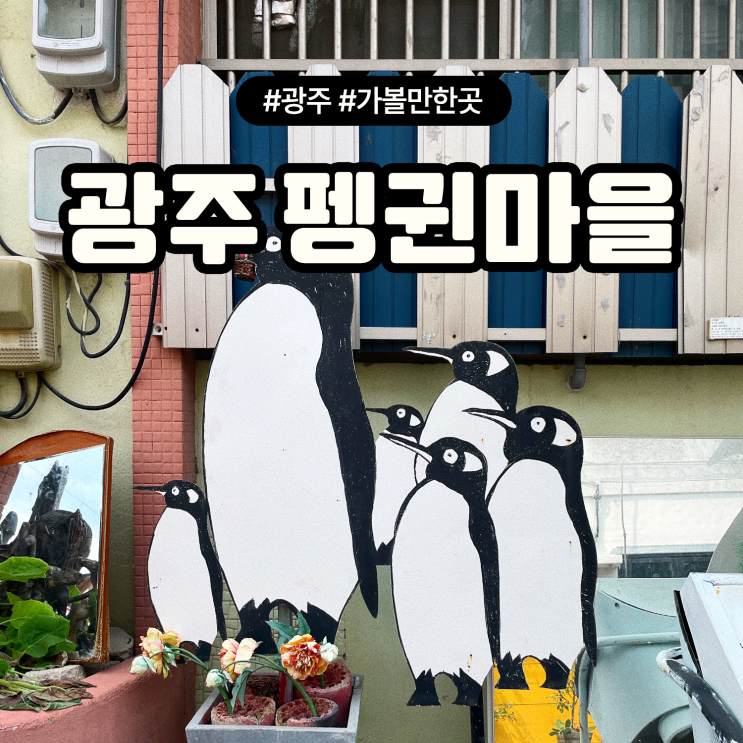  광주 가볼만한곳 데이트코스 양림동 펭귄마을