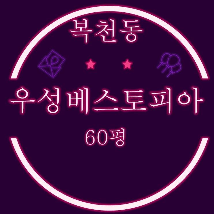  부산동래구아파트 복천동 우성베스토피아 60평 3차경매