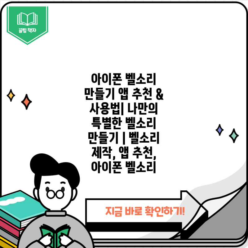 아이폰 벨소리 만들기 앱 추천 & 사용법| 나만의 특별한 벨소리 만들기 | 벨소리 제작, 앱 추....
