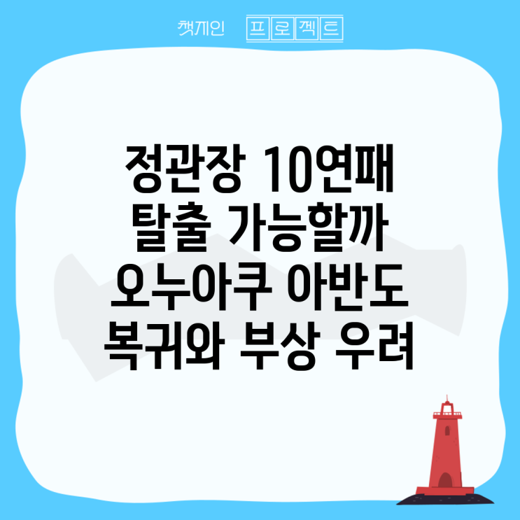 정관장 10연패 탈출 가능할까 <b>오누아쿠</b> 아반도 복귀와 부상 우려