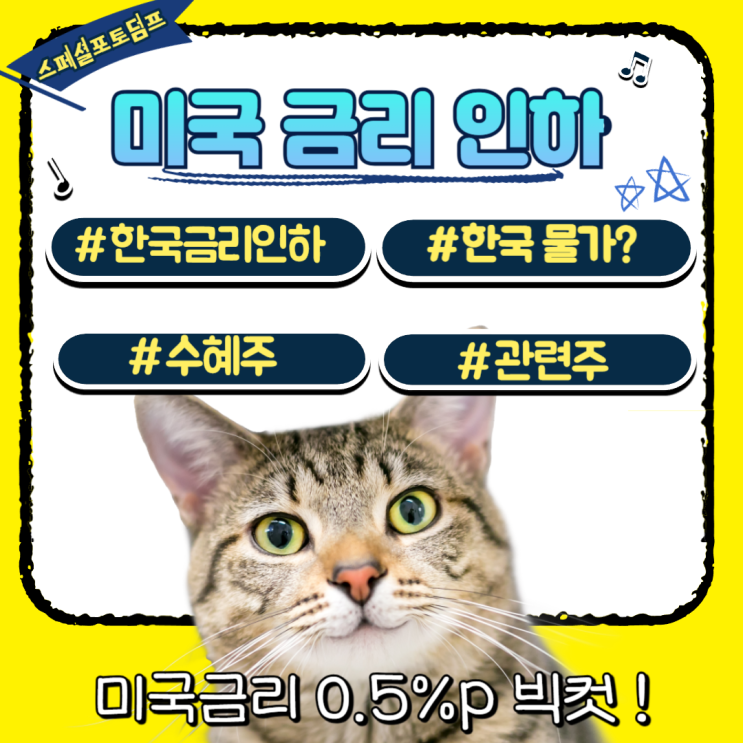  미국 금리 인하 영향, 한국 금리인하 가능성은? 물가, 관련주?