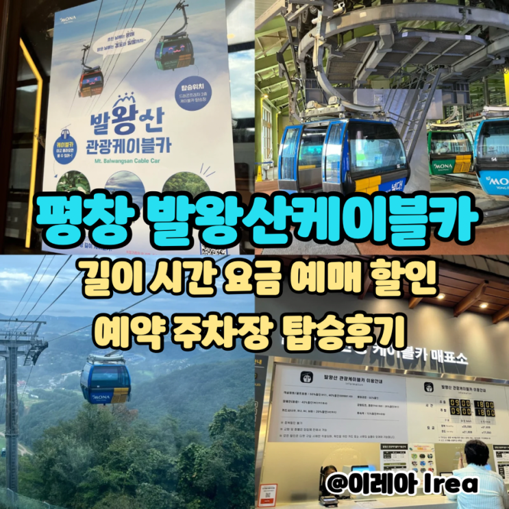  평창 발왕산케이블카 시간 길이 요금 예매 할인 예약 주차장 + 비오는날 탑승 후기