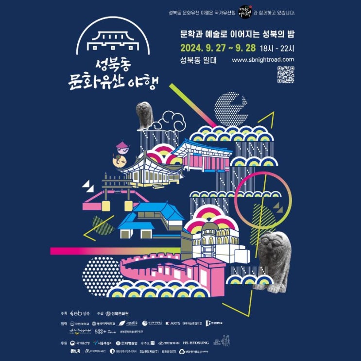  2024 성북동문화유산 야행 (심우장 최순우옛집 이종석별장)