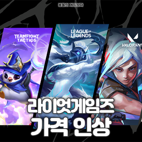  롤 RP 가격, 발로란트 VP 가격 인상