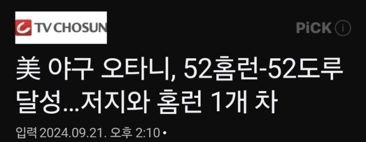 오타니 52호 달성(오타니50호홈런볼은?!) 오타니 52호 달성(오타니50호홈런볼은?!)