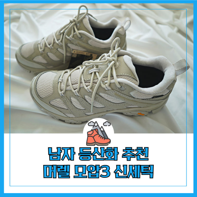 남자 등산화 초보,등린이도 신는 고어텍스 머렐 모압3 신세틱