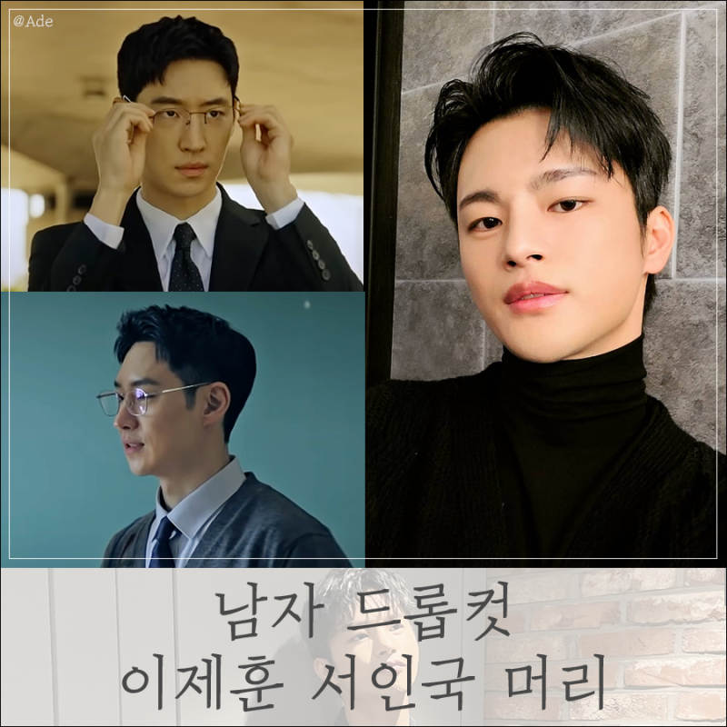 남자 드롭컷 서인국 이제훈 머리 긴 & 짧은 기장 스타일링 비교
