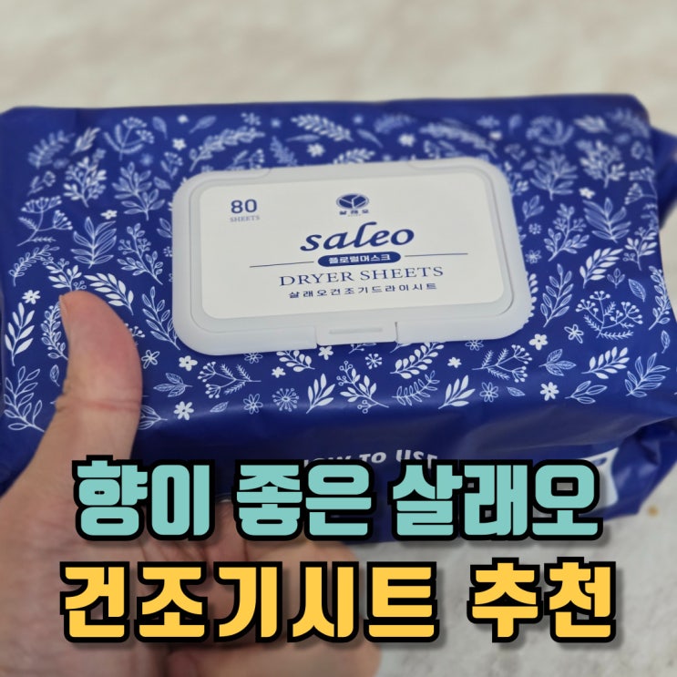  향이 좋은 살래오 건조기시트 섬유유연제 추천