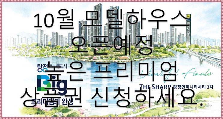  더샵 탕정인피니티시티3차 10월 모델하우스 오픈예정 상품권 신청