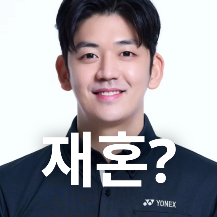 <b>이용대</b> 이혼 사유, 변수미 결혼, <b>미우새</b> 출격 및 재혼 인스타
