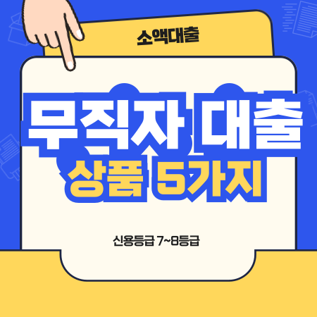 무직자인 경우 대출이 가능한가?, 신용등급 7~8등급 수준은 어떤 수준?,무직자 대출 상품 5가....