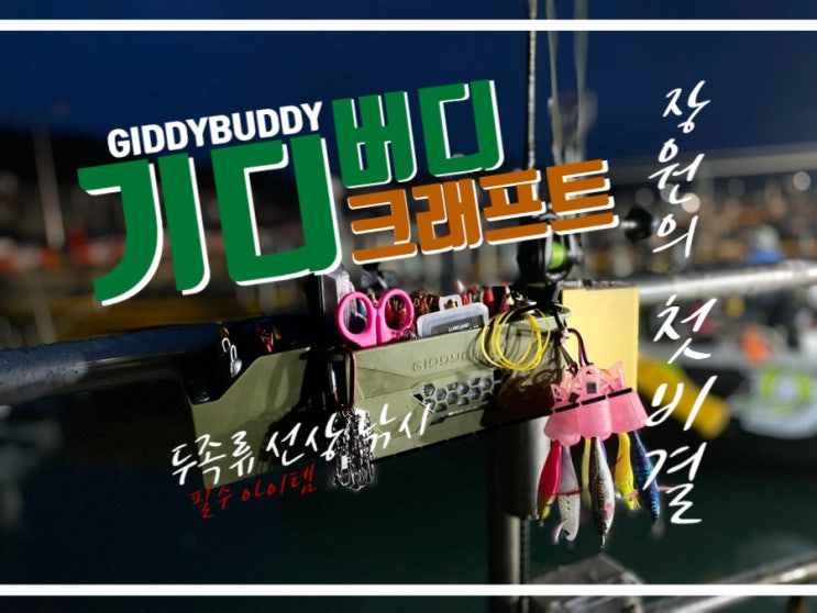  기디버디 기디크래프트 선상 에기 거치대 사용 후기 쭈갑문 시즌