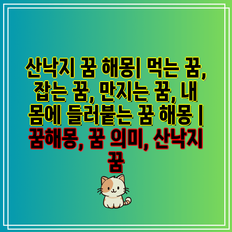 산낙지 꿈 해몽| 먹는 꿈, 잡는 꿈, 만지는 꿈, 내 몸에 들러붙는 꿈 해몽 | 꿈해몽, 꿈 의미, ....