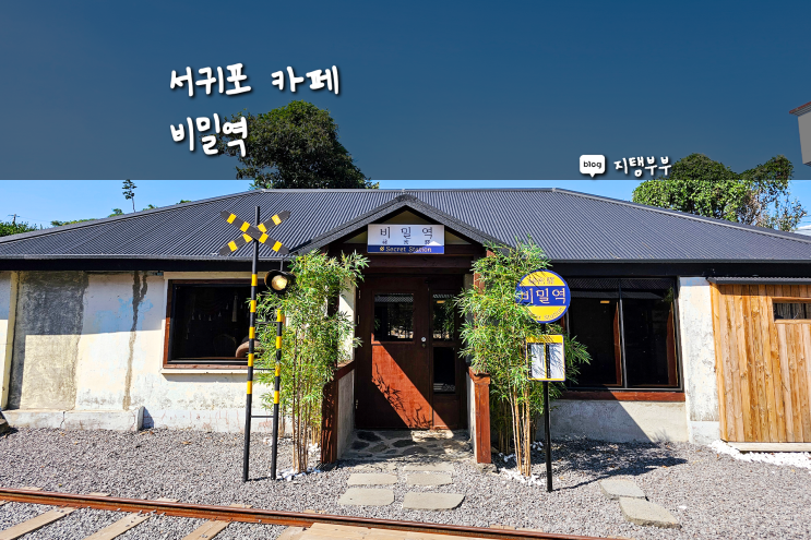  일본 감성 느껴지는 서귀포카페 비밀역