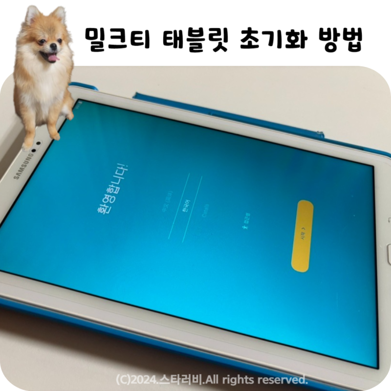 밀크티 태블릿 패드 초기화하는 방법