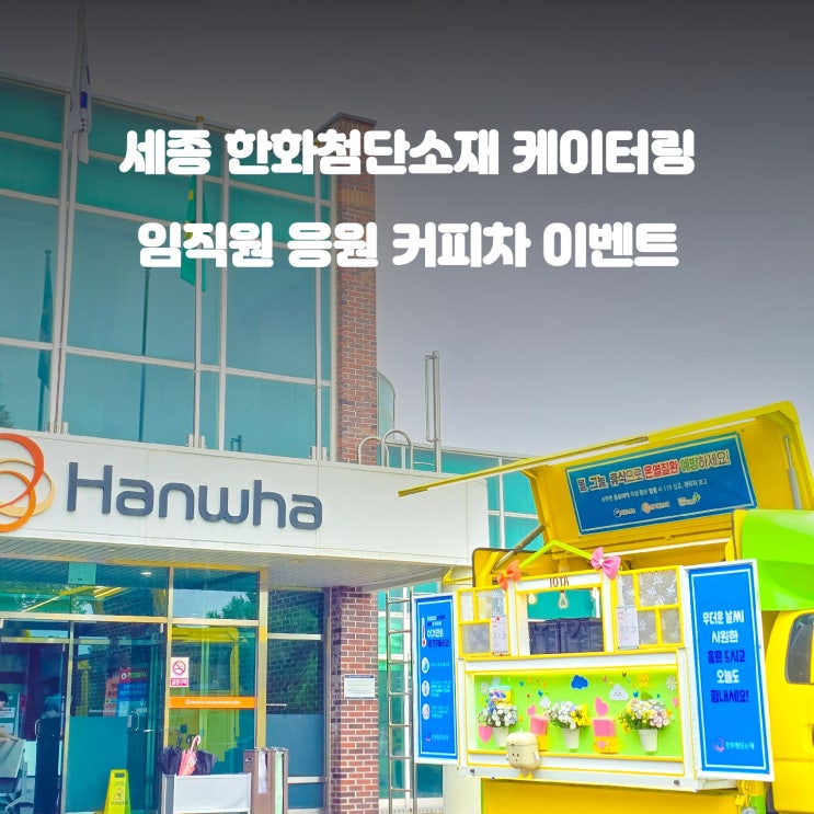  세종 기업 커피차 : 한화 첨단소재 힐링 이벤트